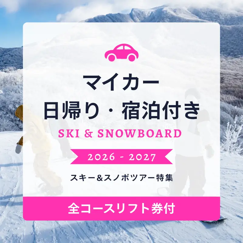 マイカースキー・スノボツアー特集