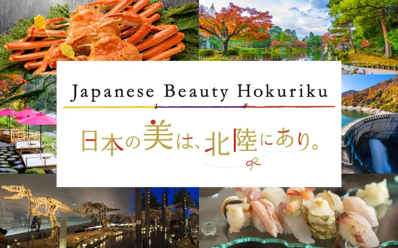 北陸デスティネーションアフターキャンペーン　Japanese Beauty Hokuriku ～日本の美は、北陸にあり。～