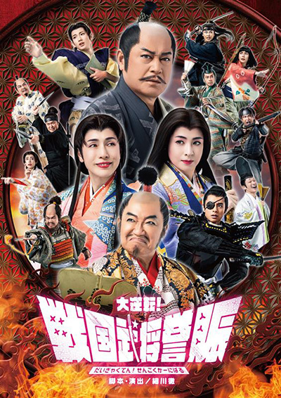 『大逆転！戦国武将誉賑』イメージ