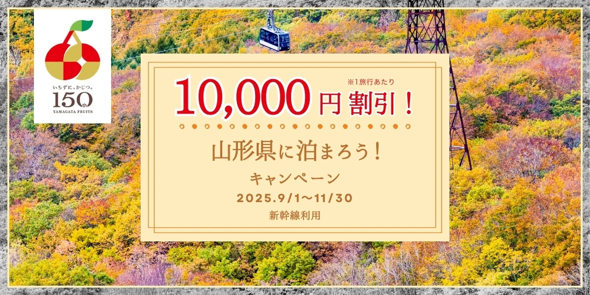 1予約に付き10,000円割引！山形県に泊まろう！キャンペーン