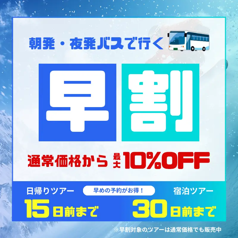 朝発・夜発バスで行く！早割ツアー