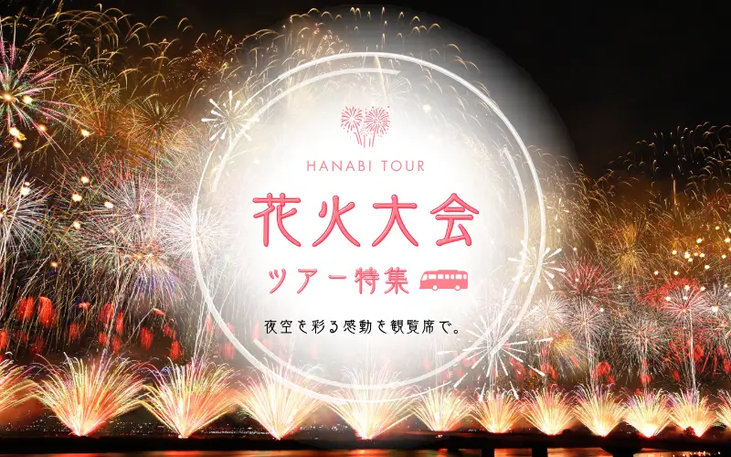 花火大会ツアー特集