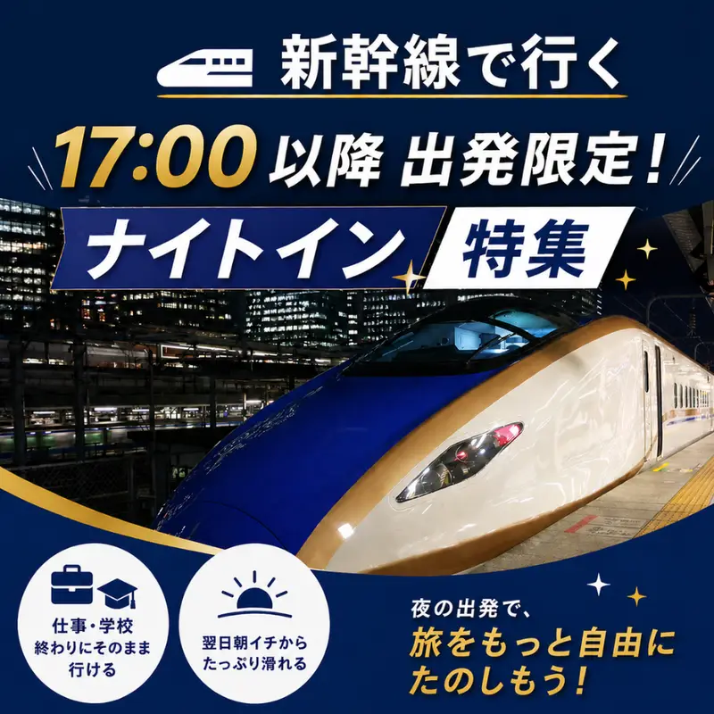17時以降出発限定！新幹線ナイトインスキー