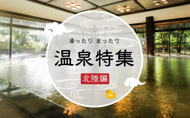 北陸の温泉特集