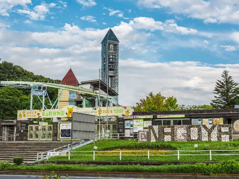 東山動植物園