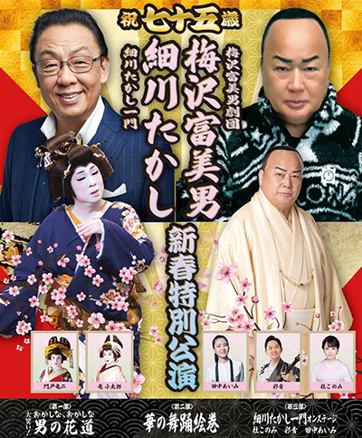 祝七十五歳 梅沢富美男 細川たかし 新春特別公演イメージ