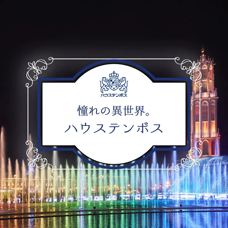 ハウステンボス