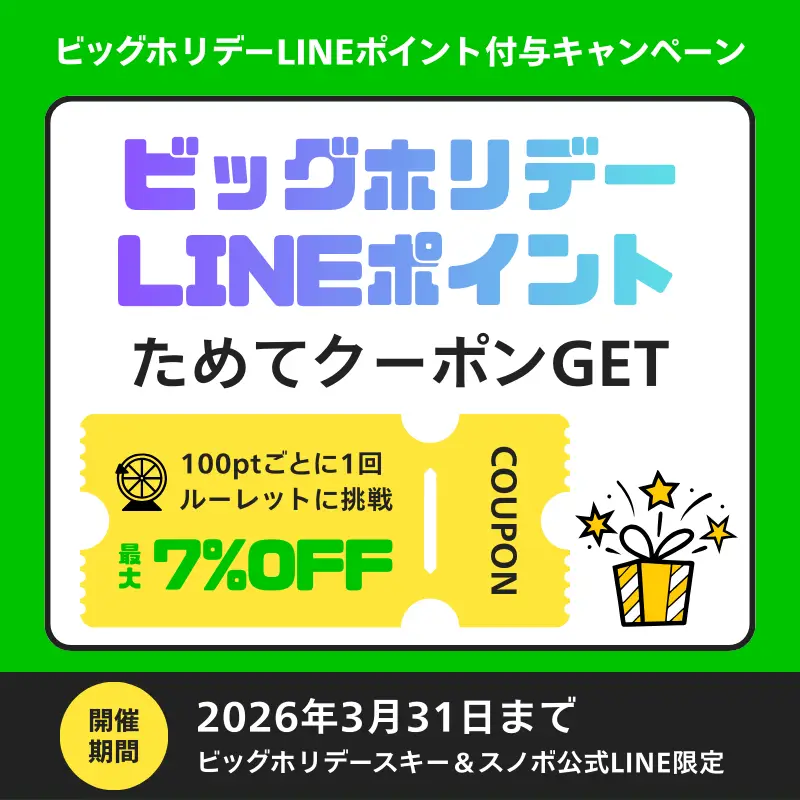 ビッグホリデーLINEポイント付与キャンペーン