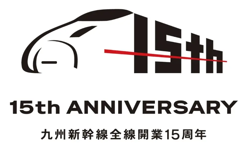 九州新幹線全線開業15周年特別企画　ロゴマーク