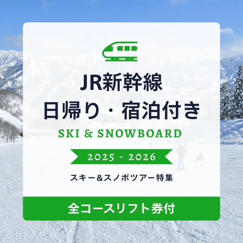 JR新幹線で行く！日帰り・宿泊付きスキー＆スノボツアー