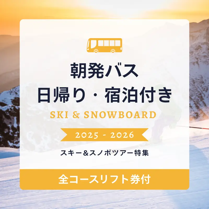 朝発バスで行く！日帰り・宿泊付きスキー＆スノボツアー