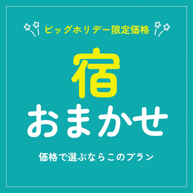 宿おまかせ