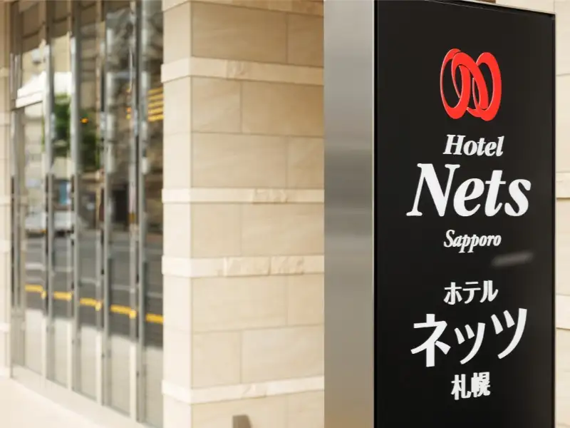 ホテルネッツ札幌の施設画像