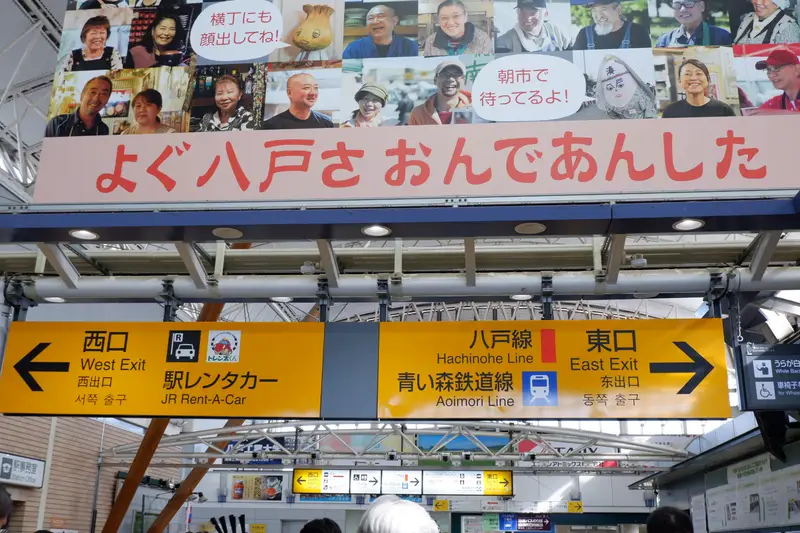八戸駅歓迎の看板
