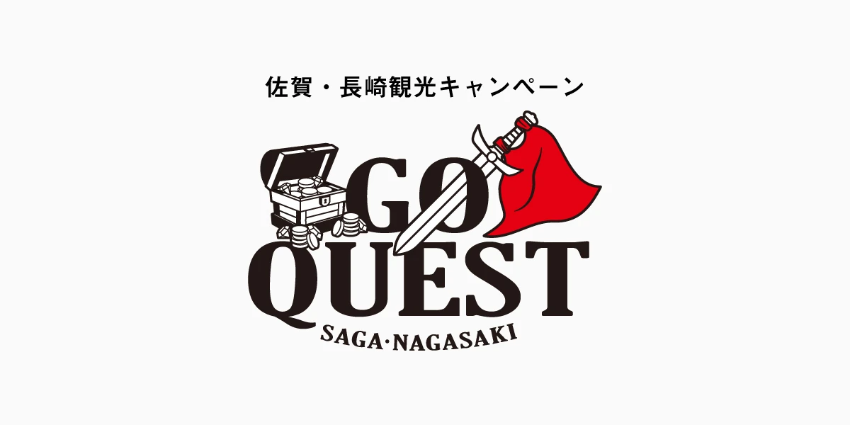 佐賀・長崎観光キャンペーン「GO QUEST」