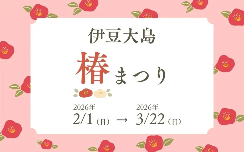伊豆大島椿祭り ビッグホリデートップ画像