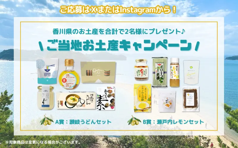 ご当地お土産プレゼントキャンペーン