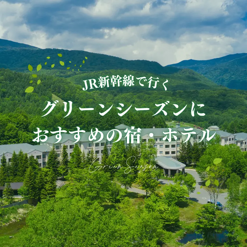 JR新幹線で行く！グリーンシーズンにおすすめの宿・ホテル特集