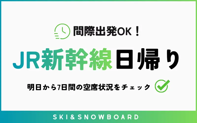 JR新幹線バス日帰り