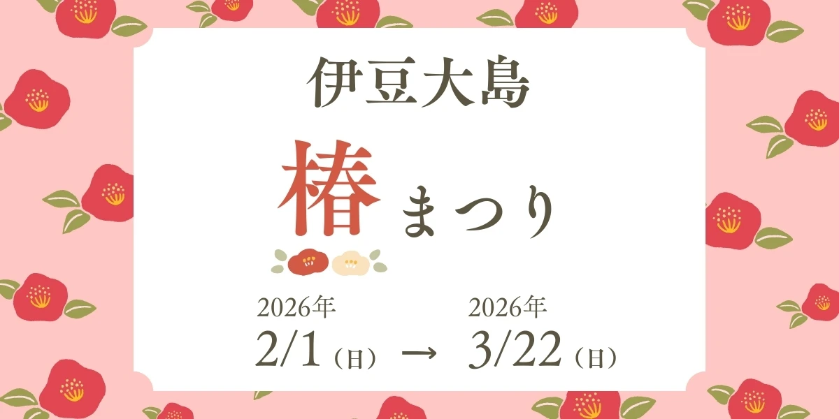 第71回伊豆大島椿まつり