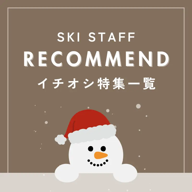 ビッグホリデースキー担当者イチオシ特集一覧
