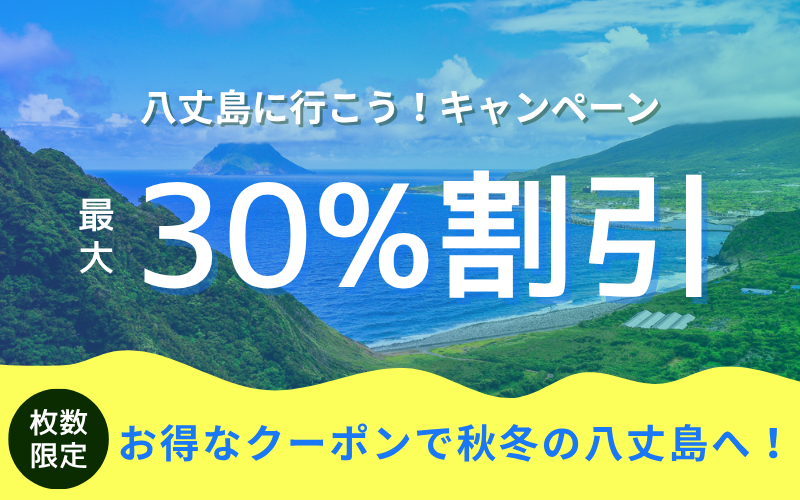 【最大30％割引】八丈島へ行こう！キャンペーン