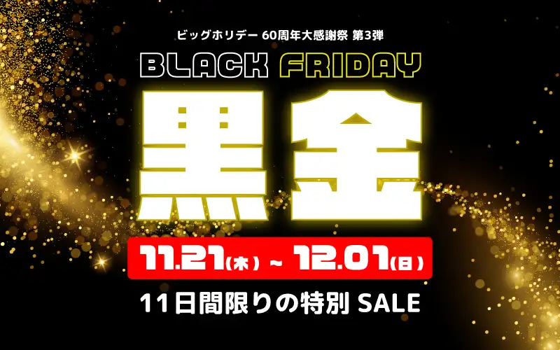 ブラックフライデー黒金SALE