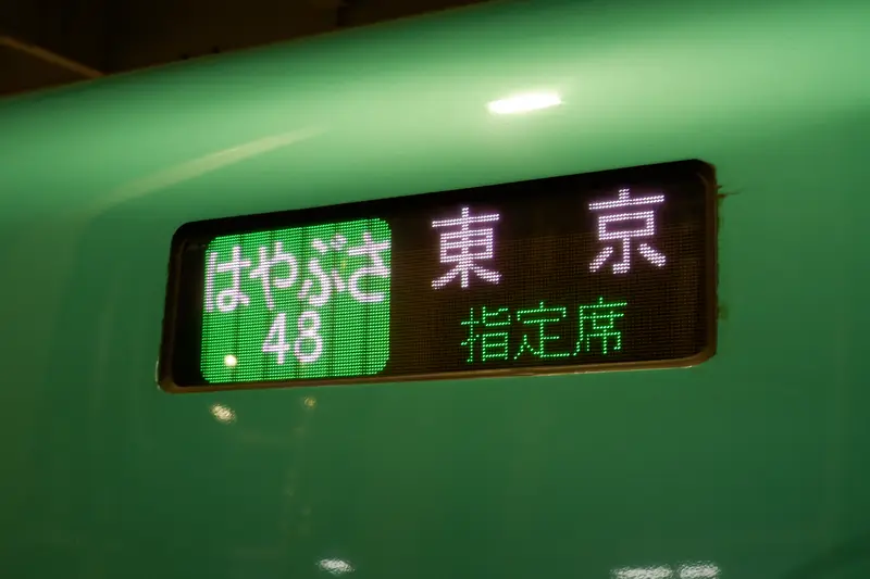 「はやぶさ」行先表示