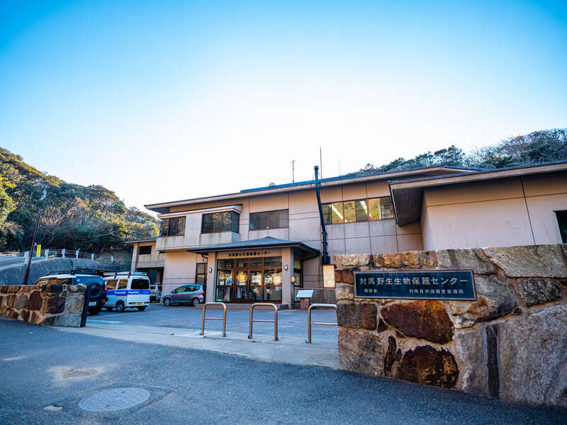 対馬野生生物保護センター（上対馬）