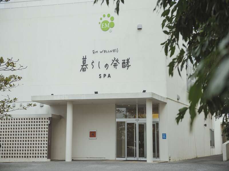 EM WELLNESS 暮らしの発酵LIFESTYLE RESORT スパ外観(イメージ)