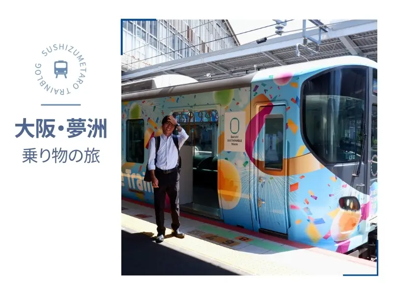 寿司詰太郎とJR WEST Parade Train