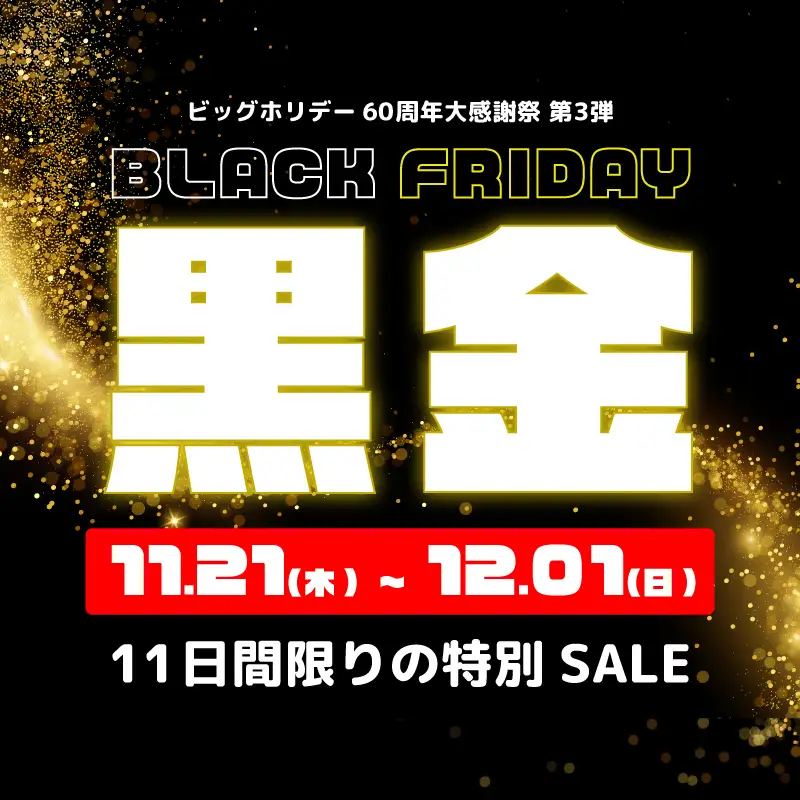 ブラックフライデー黒金SALE