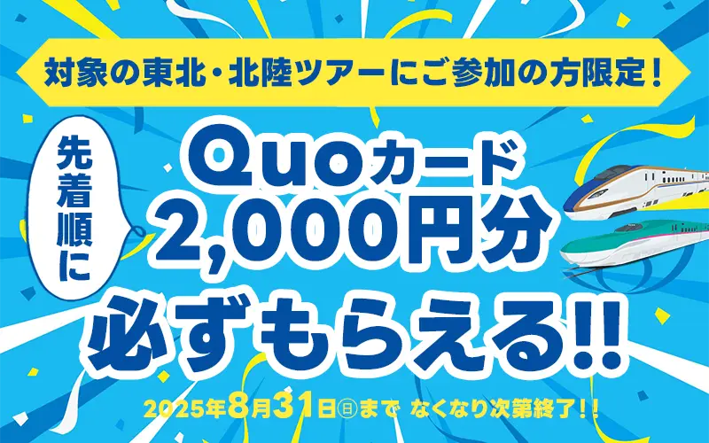 【お得に東北旅行】QUOカードキャンペーン2025 | 対象ツアーのお申込みで、おひとり様2000円分のQUOカード1枚が必ずもらえる！