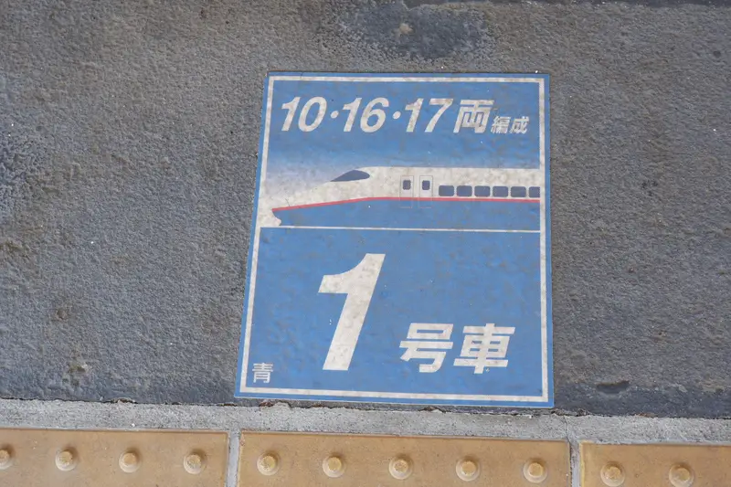 郡山駅新幹線ホーム・1号車乗り場