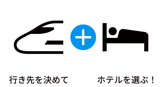 行き先を決めてホテルを選ぶ！