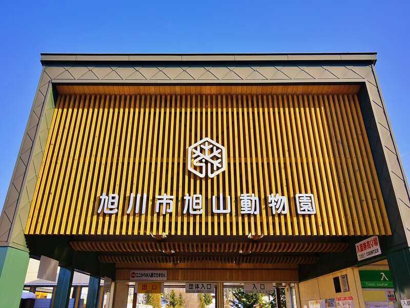旭川市旭山動物園
