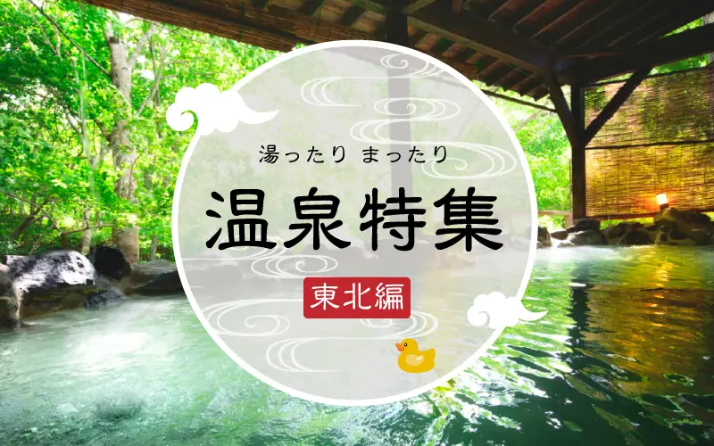 東北の温泉特集