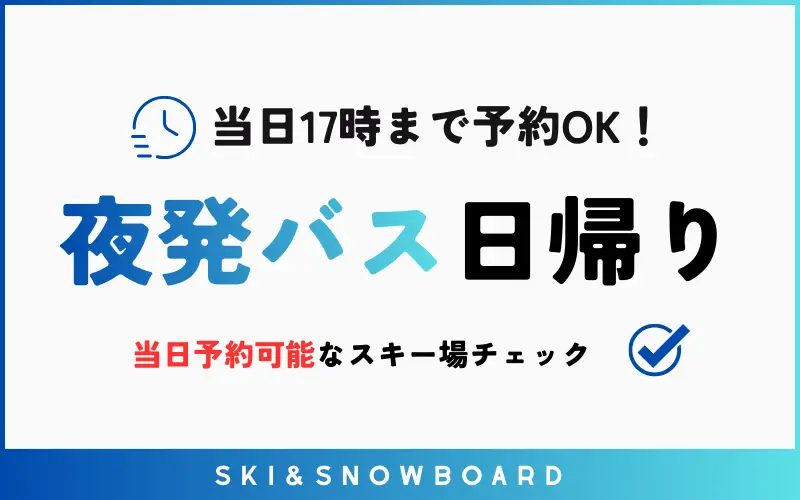 当日予約可能なスキー場