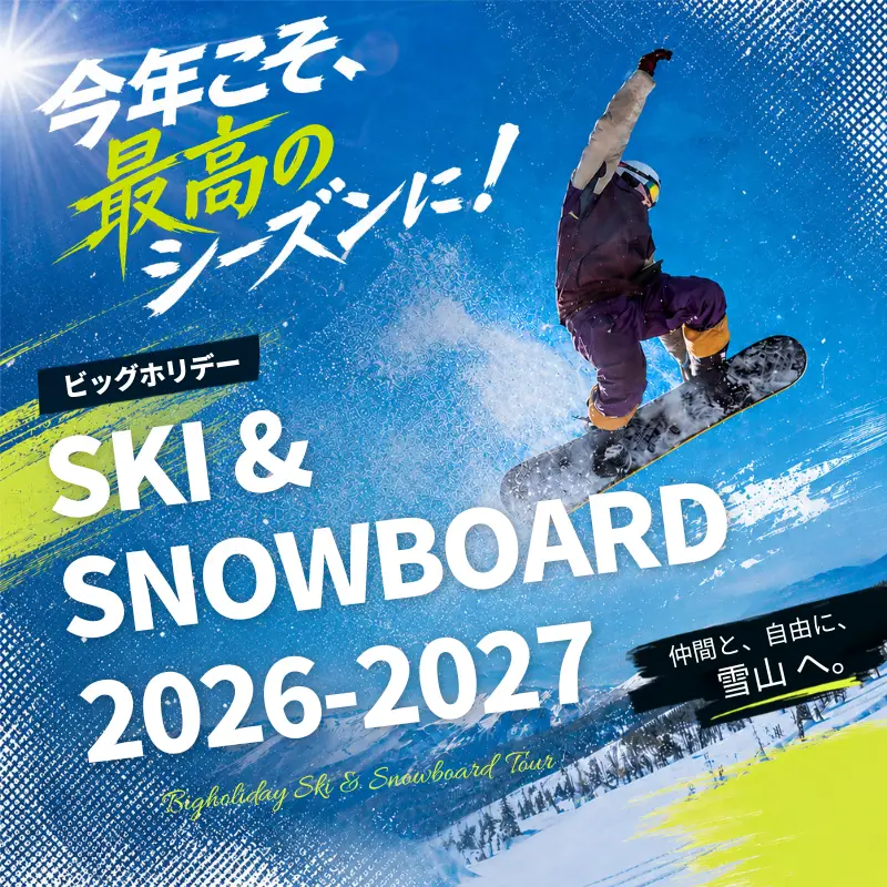 ビッグホリデースキー&スノボツアー