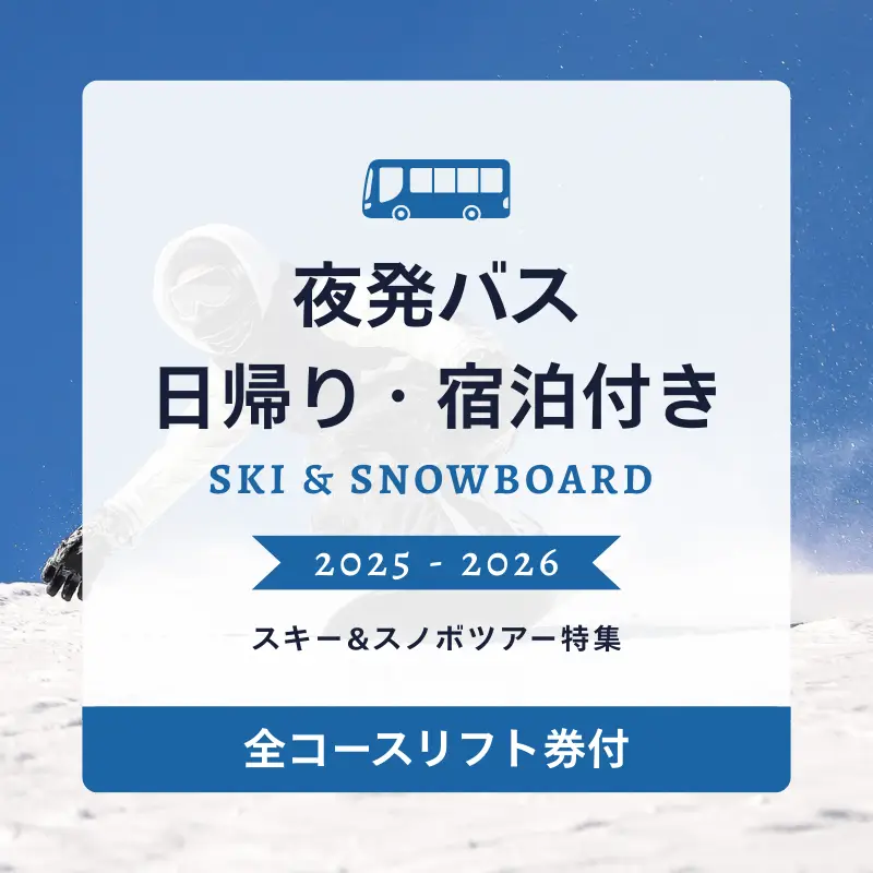夜発バスで行く！日帰り・宿泊付きスキー＆スノボツアー