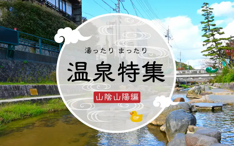 山陰山陽の温泉特集