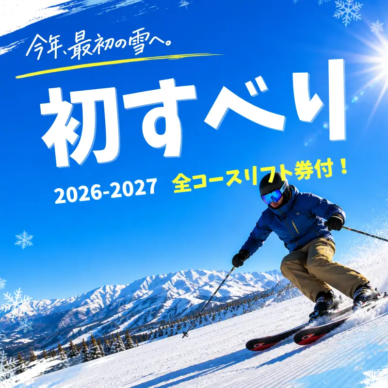 初すべり