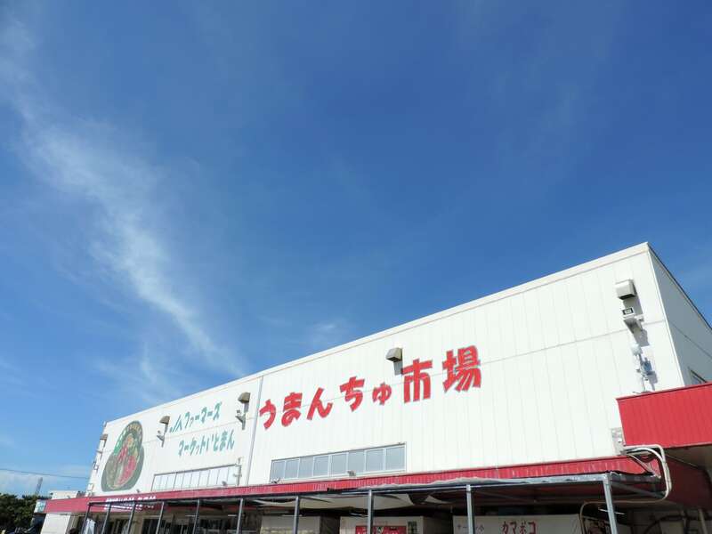 道の駅いとまん