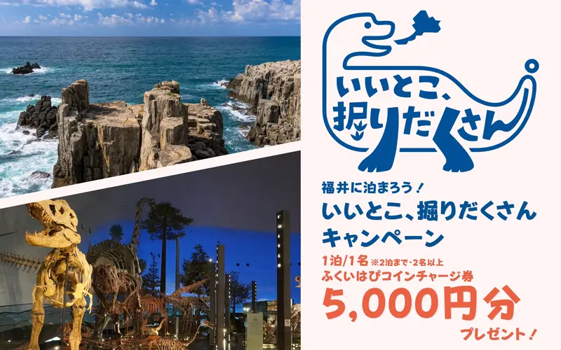 ビッグホリデー福井に泊まろう！いいとこ、掘りだくさんキャンペーン トップ画像