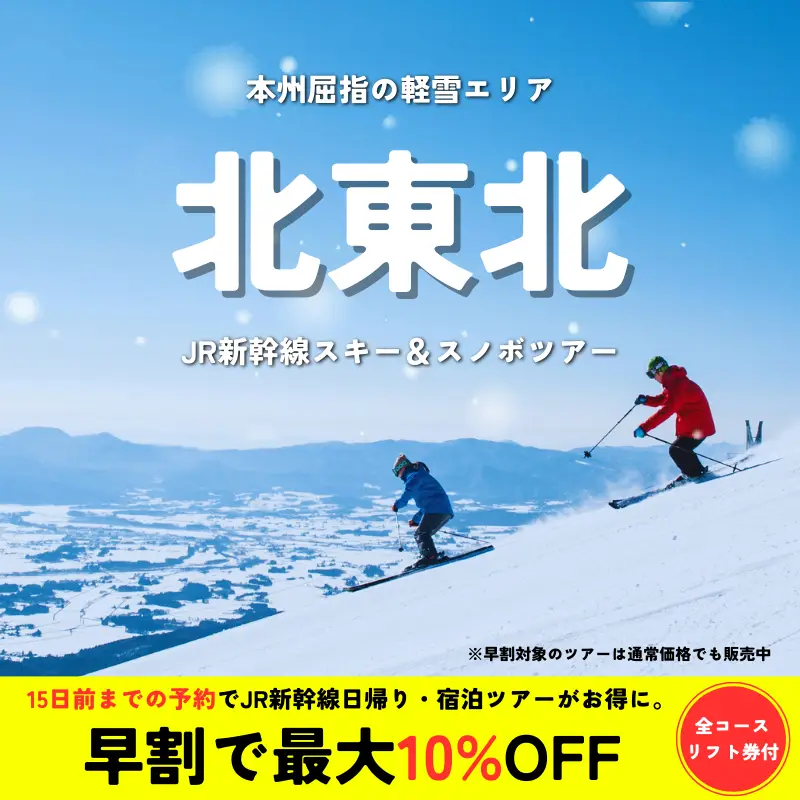 JR新幹線で行く北東北スキー＆スノボツアー
