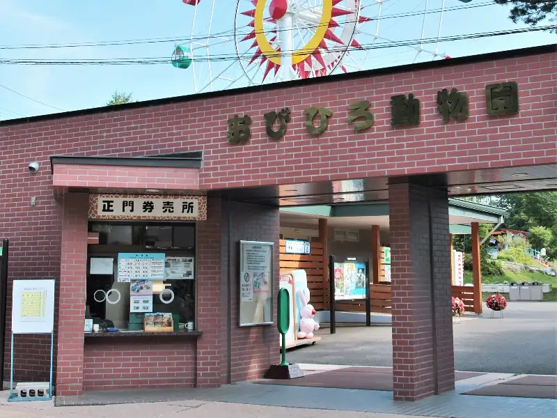 おびひろ動物園