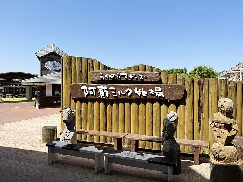 らくのうマザーズ阿蘇ミルク牧場