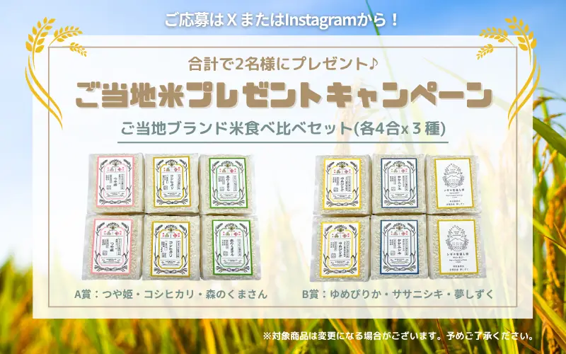 ご当地お米プレゼントキャンペーン