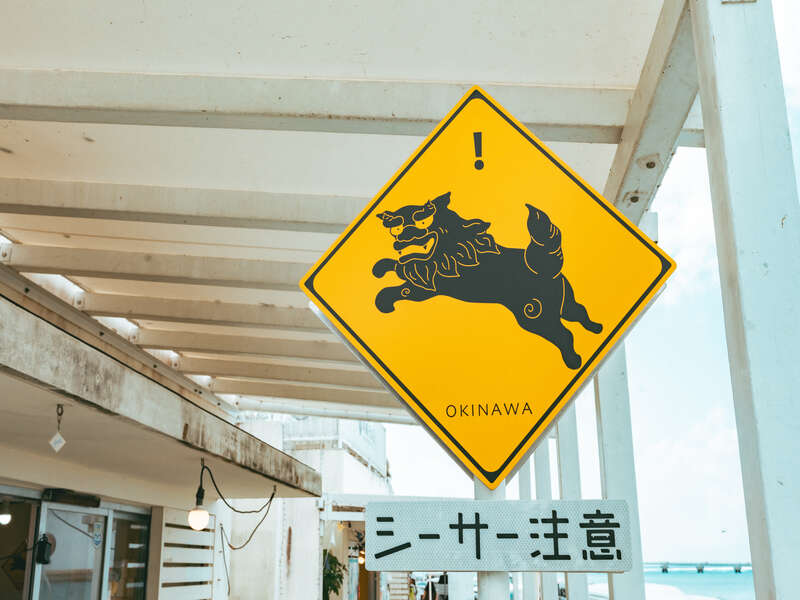 シーサー注意 看板