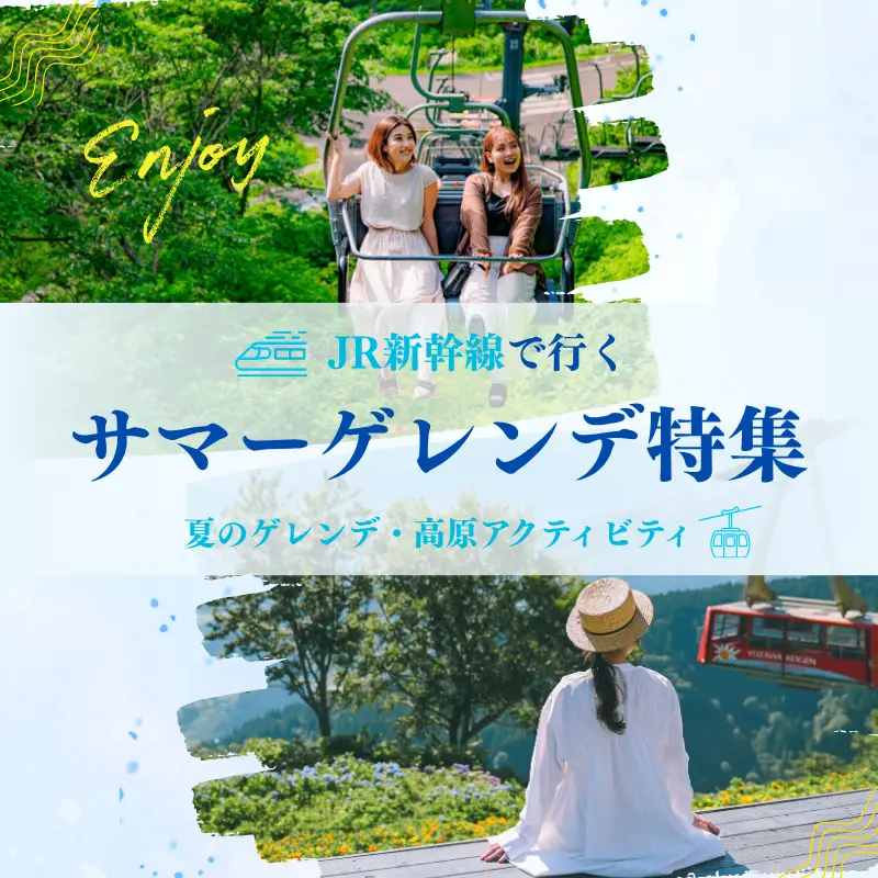 JR新幹線で行くサマーゲレンデ特集